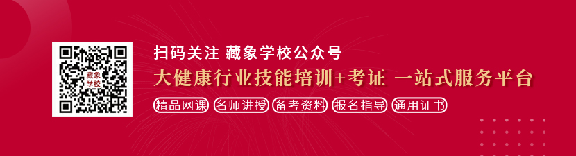 我爱操大逼免费视频想学中医康复理疗师，哪里培训比较专业？好找工作吗？